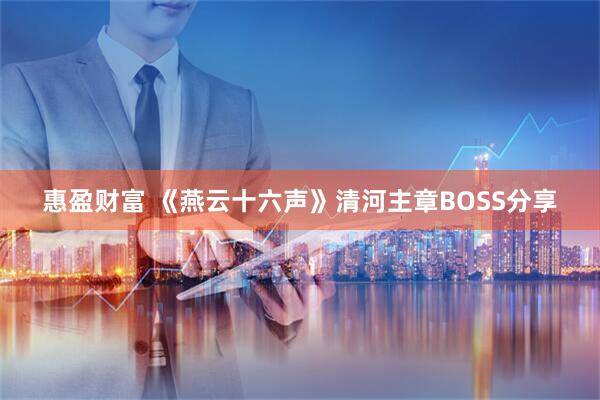 惠盈财富 《燕云十六声》清河主章BOSS分享