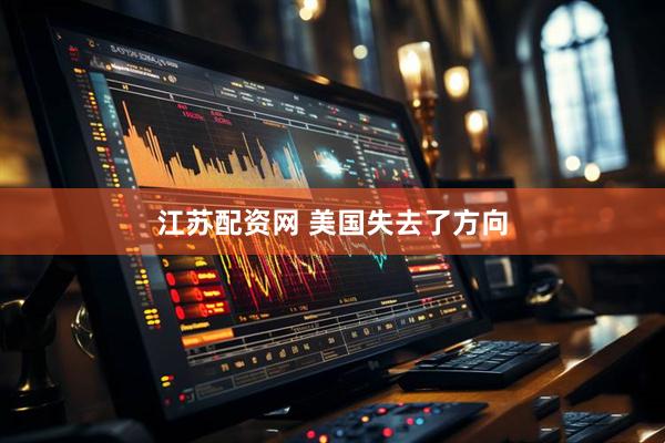 江苏配资网 美国失去了方向