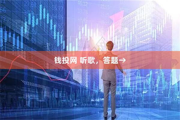 钱投网 听歌，答题→